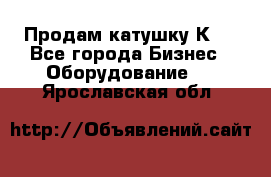 Продам катушку К80 - Все города Бизнес » Оборудование   . Ярославская обл.